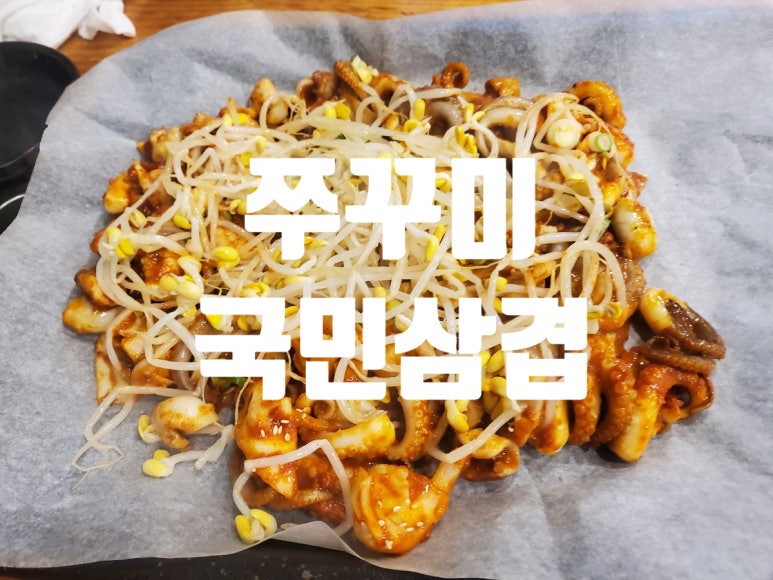 쭈꾸미국민삼겹 이미지