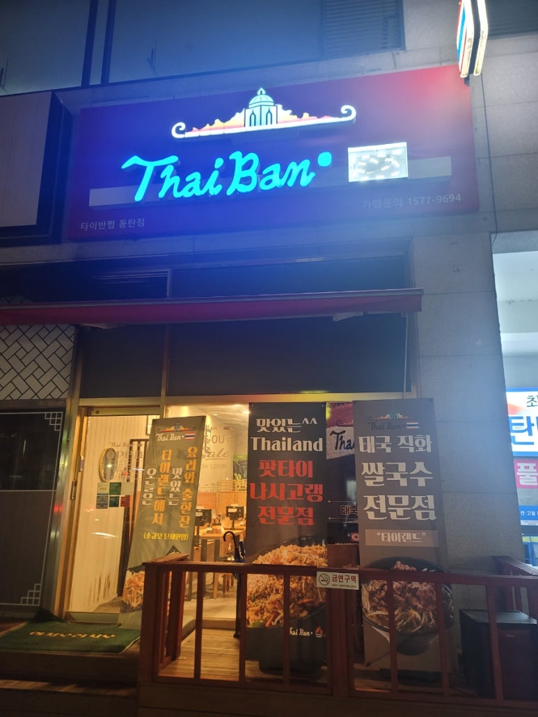 타이반쩜 동탄점 이미지