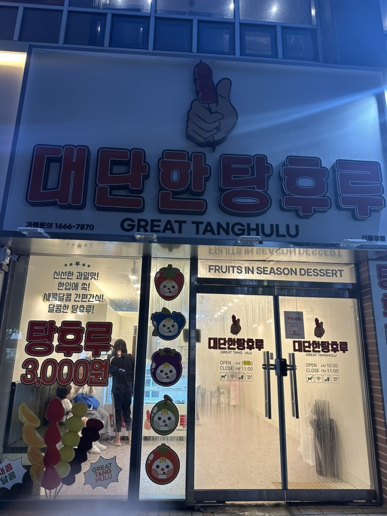 대단한 탕후루 신월성점 이미지