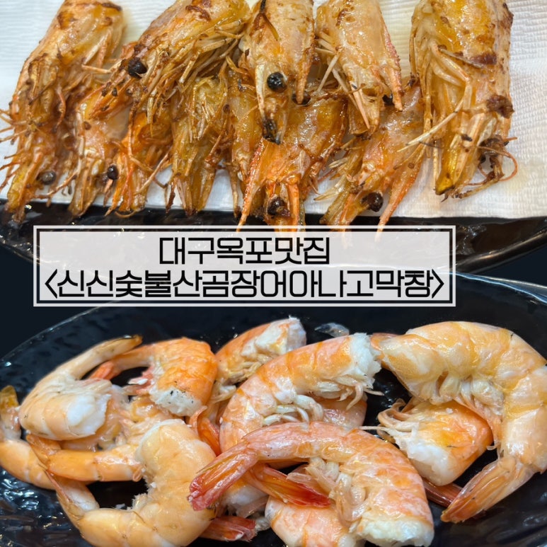 신신숯불산곰장어아나고막창 이미지