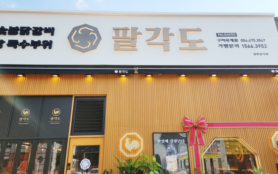 팔각도구미옥계점 이미지