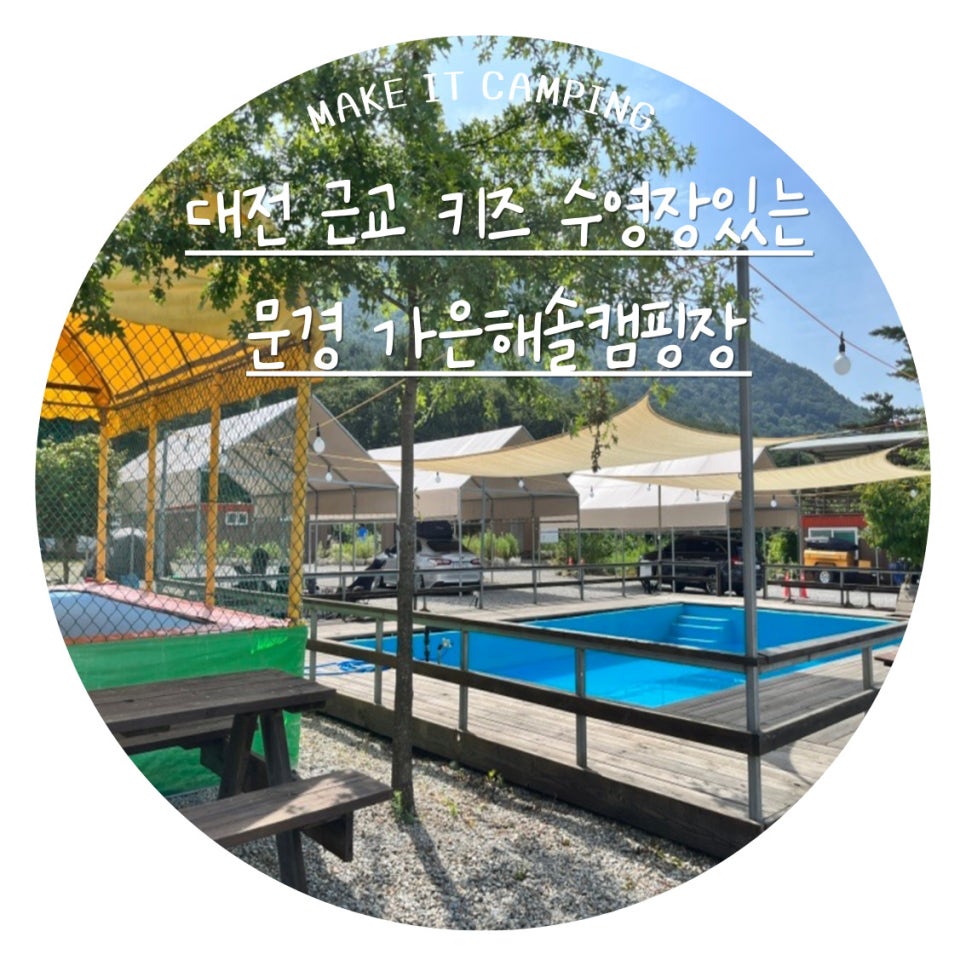 가은 해솔 캠핑장 이미지