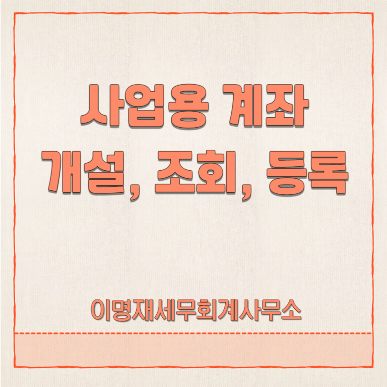 이명재세무회계사무소 이미지