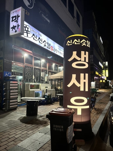 신신숯불산곰장어아나고막창 이미지