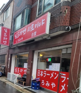 일본라멘시로미야 이미지