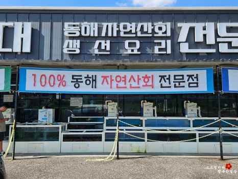 동해직송활어식당 이미지