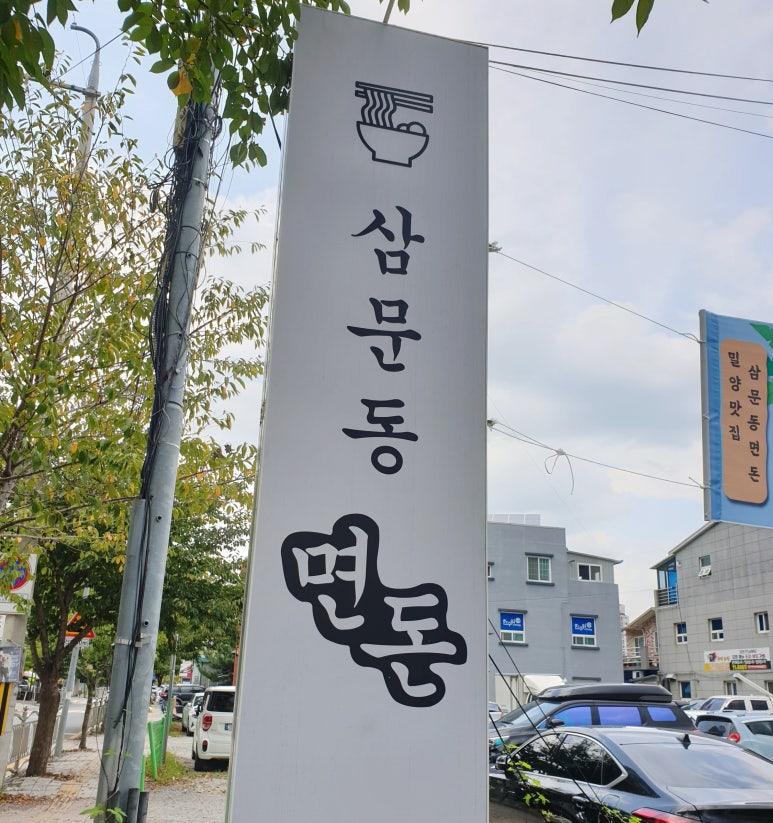 삼문국수 이미지