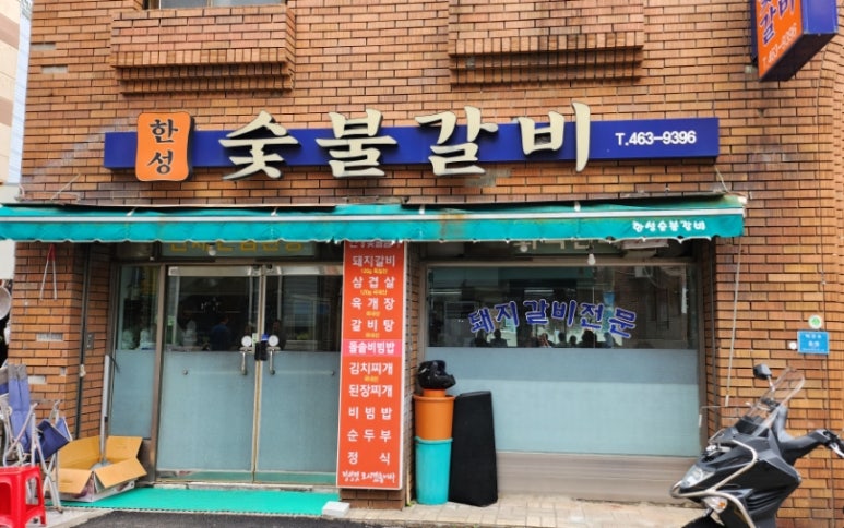 한성숯불갈비 이미지