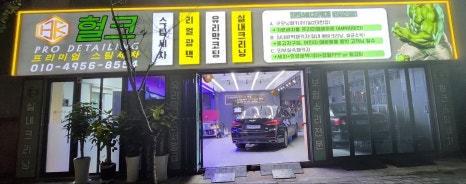 헐크프리미엄세차 이미지