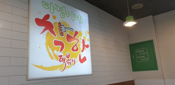 다정이네 착한 떡볶이 이미지