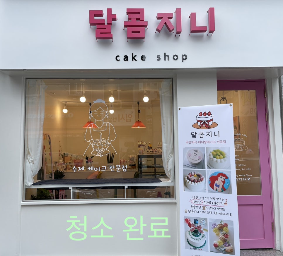 달콤지니 이미지