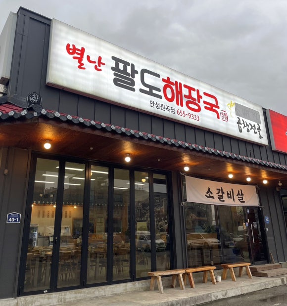 별난팔도해장국 이미지