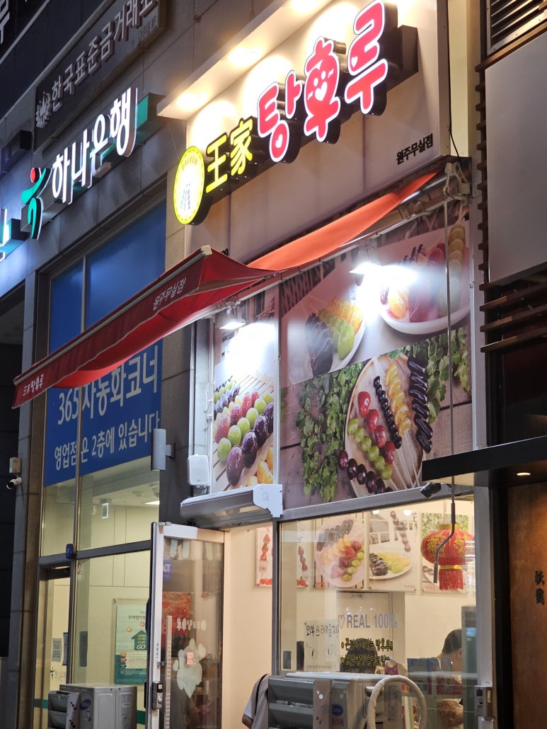 왕가탕후루원주무실점 이미지