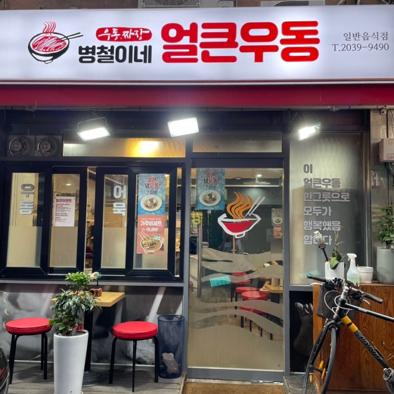 병철이네얼큰우동 이미지