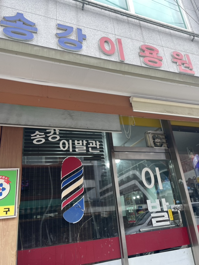송강이용원 이미지