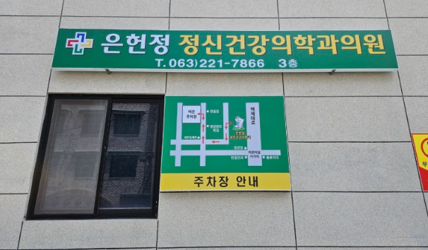 은헌정정신건강의학과의원 이미지