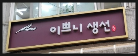 이쁘니생선 이미지