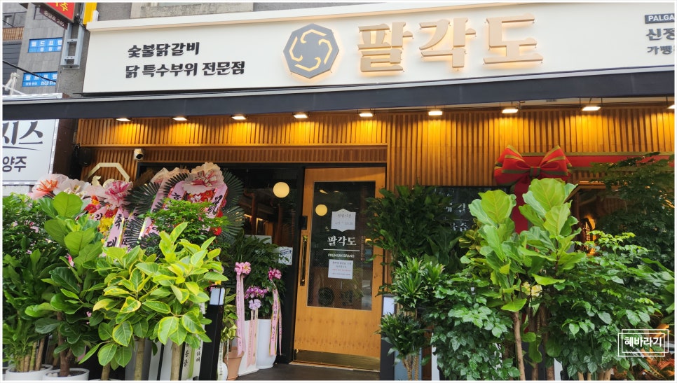 팔각도신정네거리역점 이미지