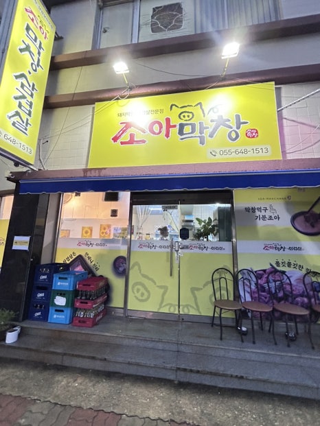 조아막창삼겹살 이미지