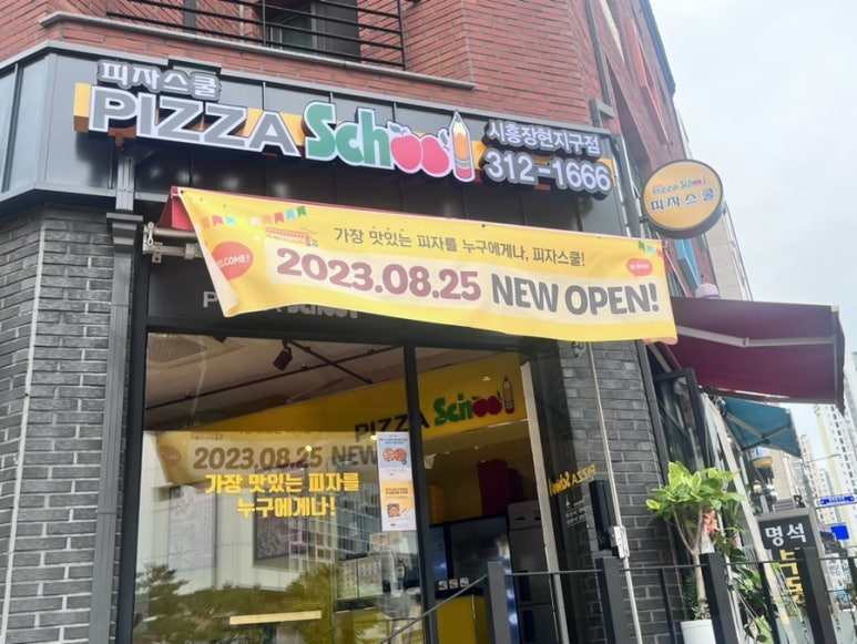 피자스쿨시흥장현지구점 이미지