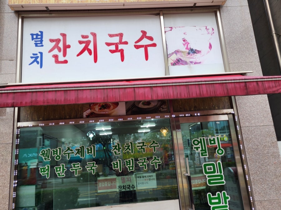 밀밭국수집 이미지