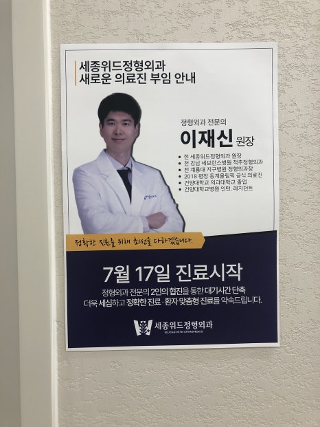 세종위드정형외과 이미지