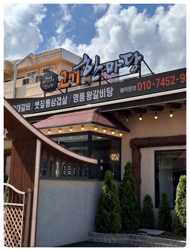 고기한마당 이미지
