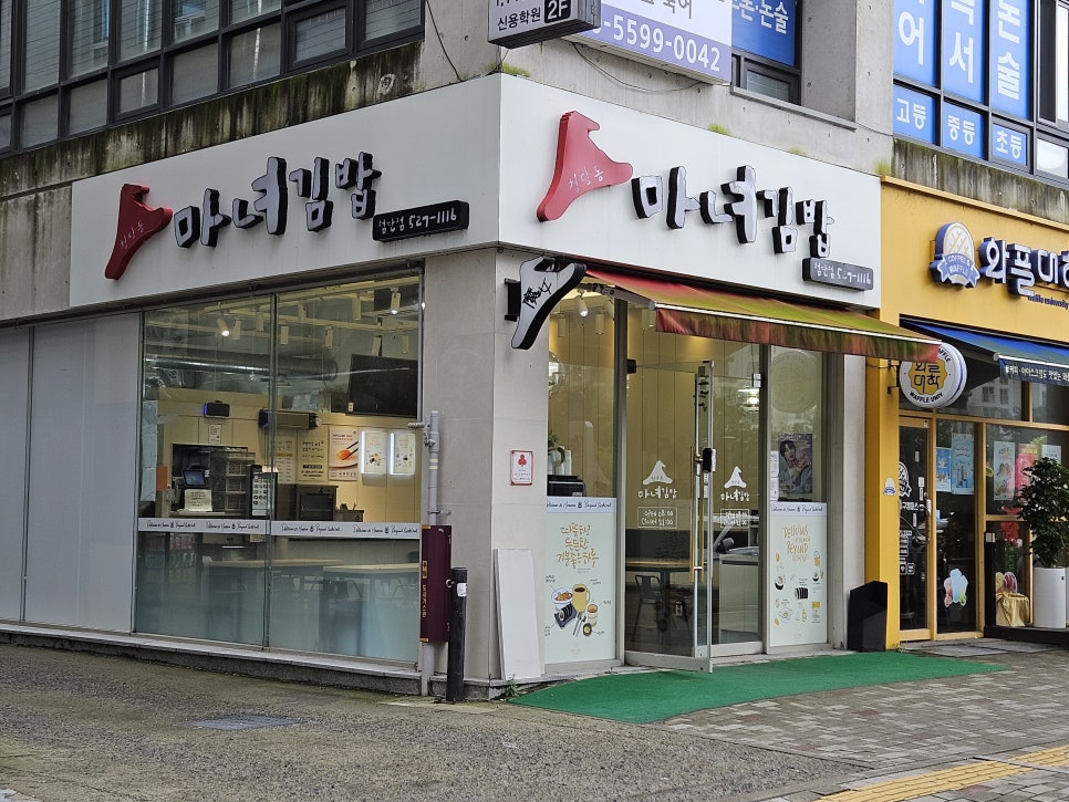 청담동마녀김밥첨단점 이미지
