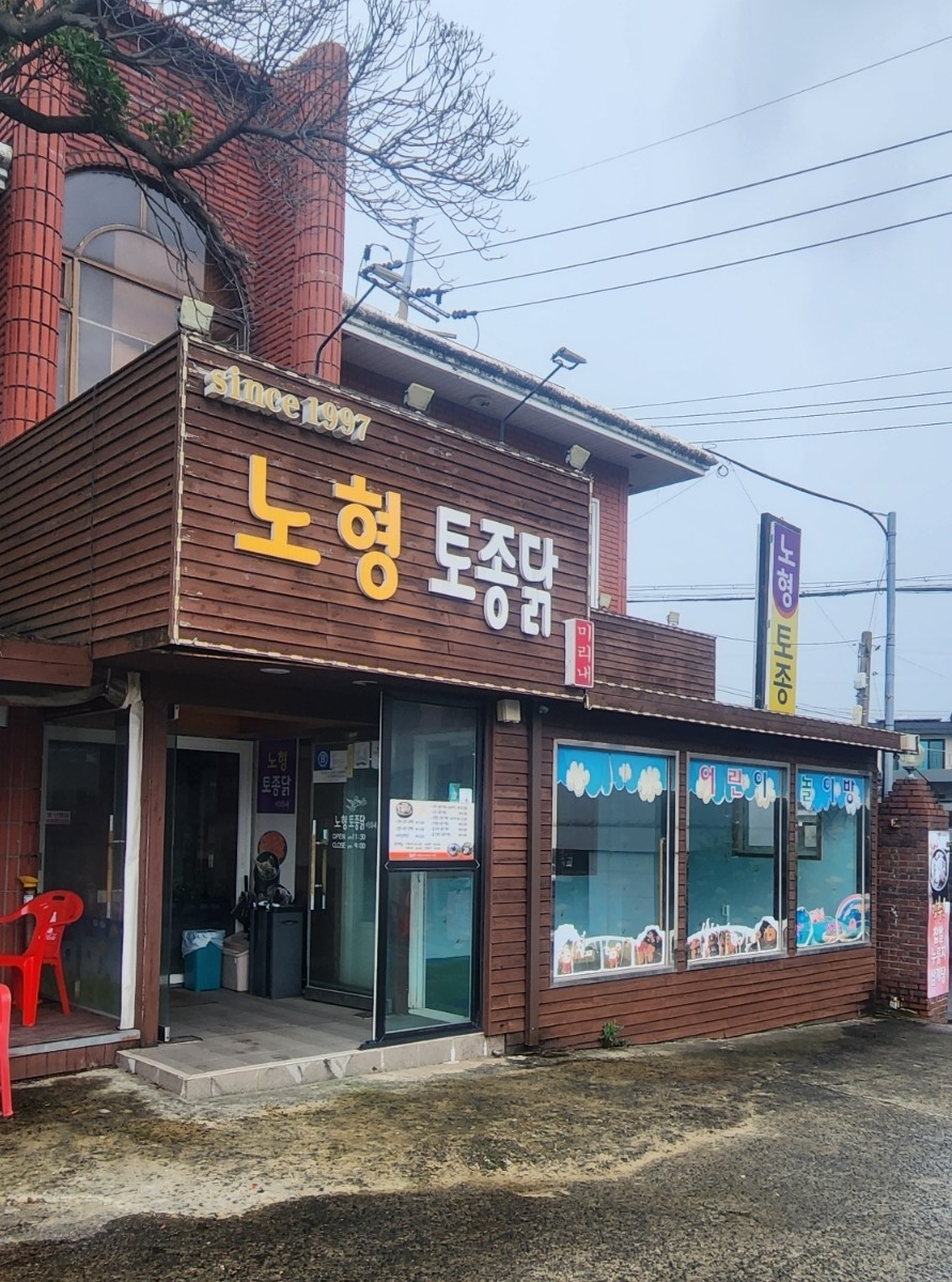 노형토종닭 이미지