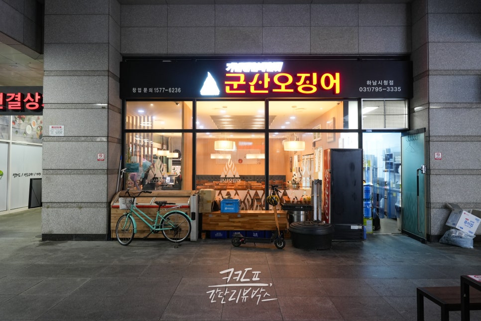 군산오징어(하남시청점) 이미지