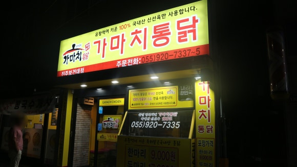 가마치통닭진주 이미지