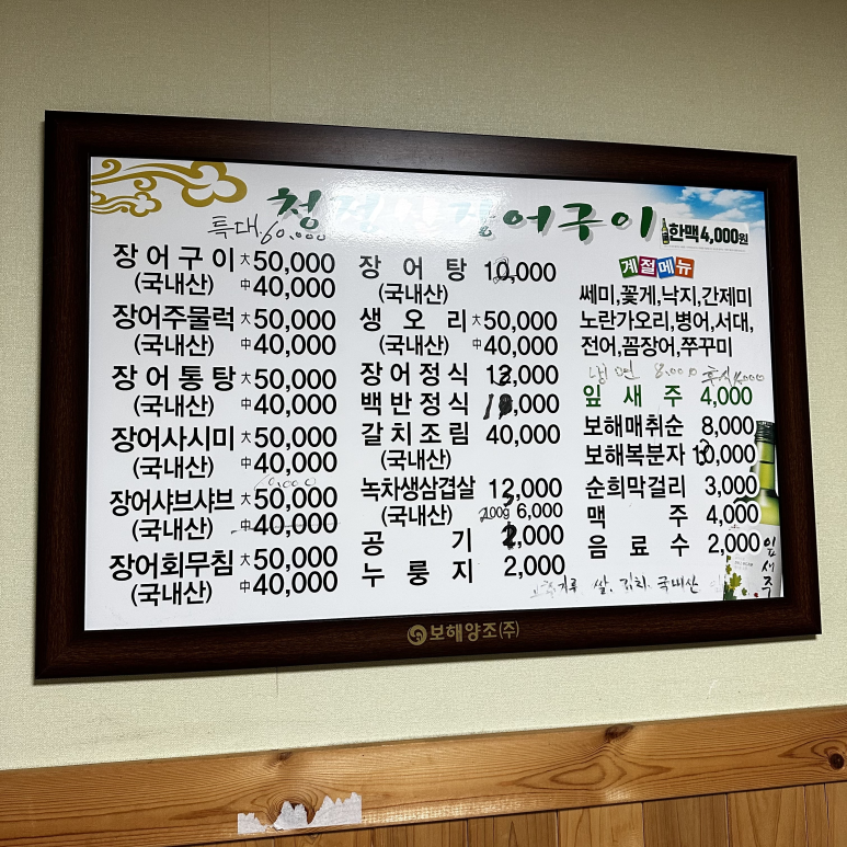 청정산장어구이 이미지
