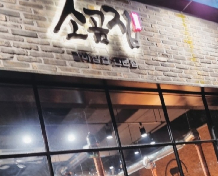 소곰집오산 이미지