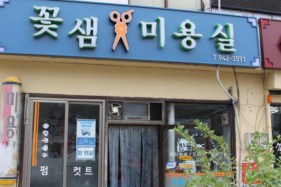 꽃샘미용실 이미지