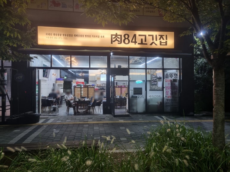 육84고깃집 이미지