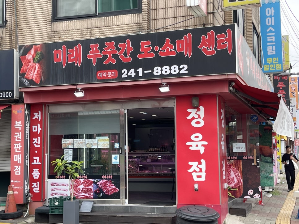 미래정육점 이미지