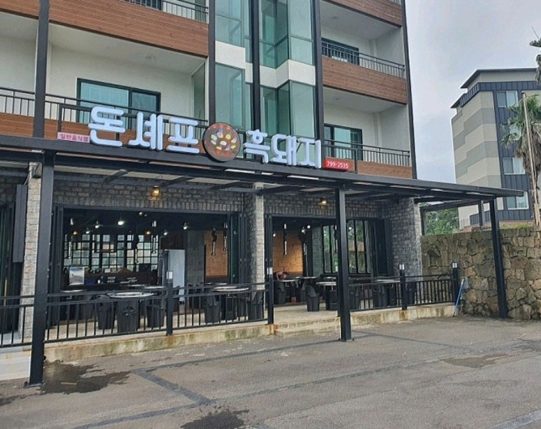 돈셰프흑돼지 이미지