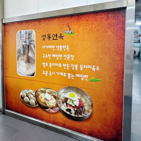 영통면옥 이미지