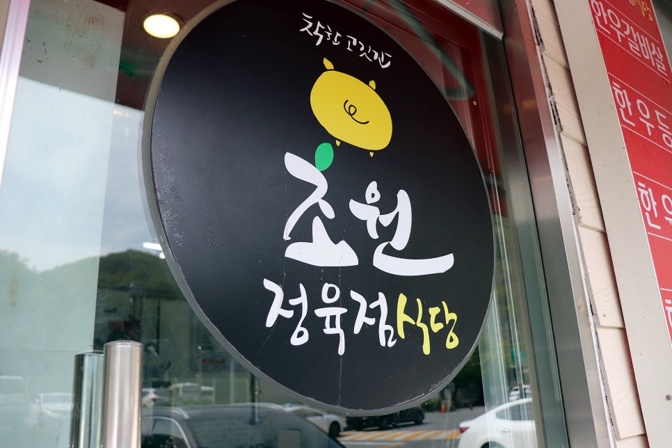 초원한우정육점 이미지