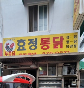 효정통닭 이미지