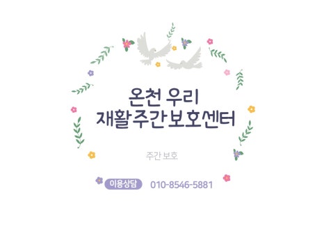 온천우리재활주간보호센터 이미지