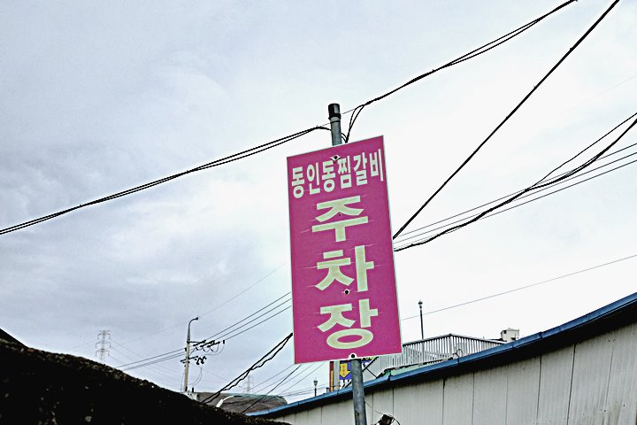 동인동찜갈비왕갈비탕 이미지