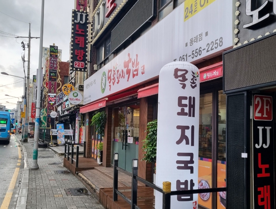 목촌돼지국밥 동래점 이미지