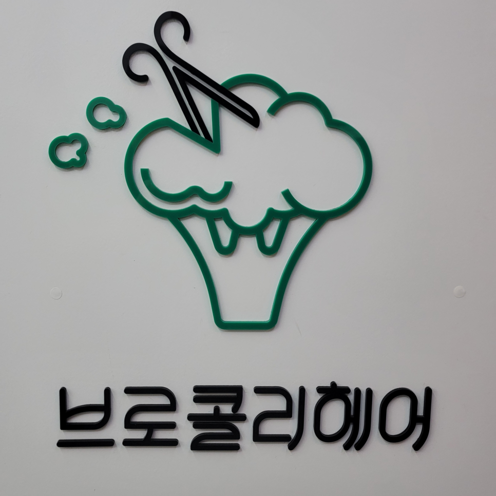 브로컬리헤어 이미지