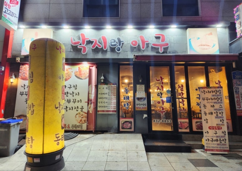 일품낙지아구 이미지