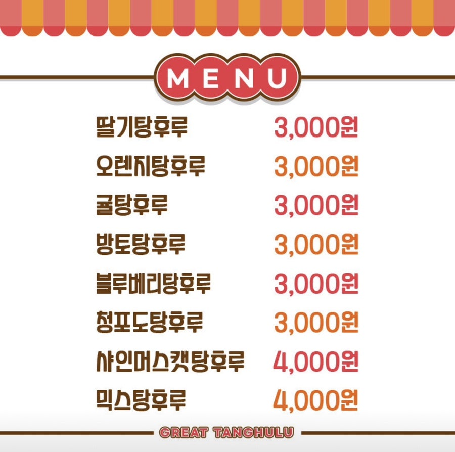 대단한탕후루 이미지