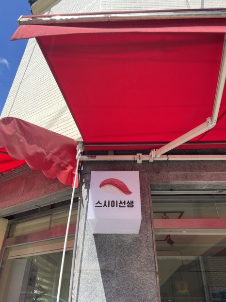 스시이선생 이미지