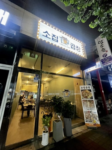 소집곱창첨단 이미지