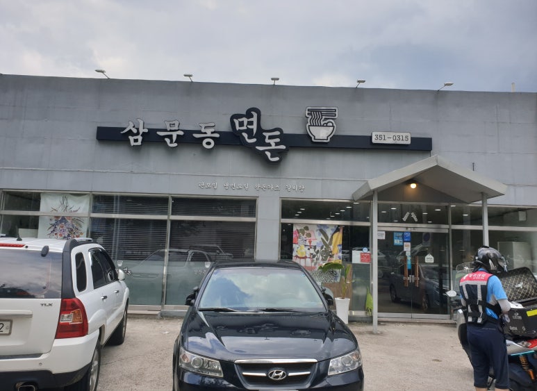 삼문동면돈 이미지