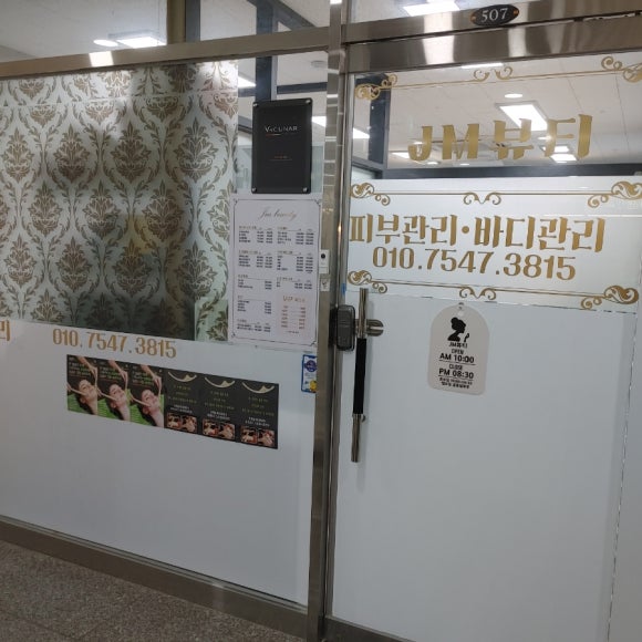 제이엠뷰티 이미지